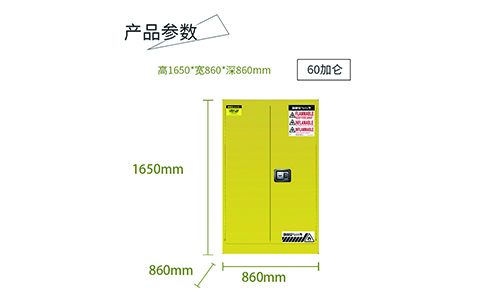 60加侖黃色易燃安全柜尺寸